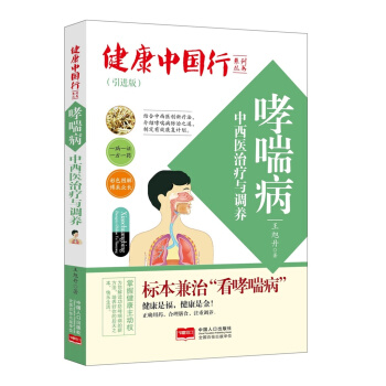 哮喘病中西醫治療與調養/健康中國行係列叢書 pdf epub mobi 電子書 下載