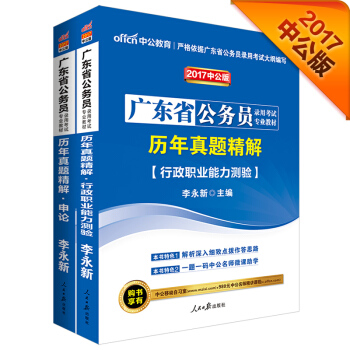 中公2017廣東省公務員錄用考試專業教材套裝 曆年真題精解行測+曆年真題精解申論（套裝2冊） pdf epub mobi 電子書 下載