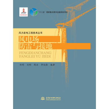 風電場防雷與接地/風力發電工程技術叢書