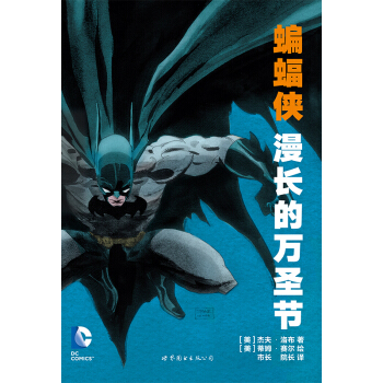 蝙蝠侠 漫长的万圣节 pdf epub mobi 电子书 下载