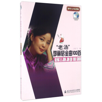 “老汤”邓丽君金曲100首（钢琴五线谱版 附光盘） pdf epub mobi 电子书 下载
