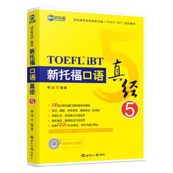 新托福口语真经5—新航道英语学习丛书 pdf epub mobi 电子书 下载