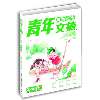 青年文摘 第46捲（總第597-602期） pdf epub mobi 電子書 下載