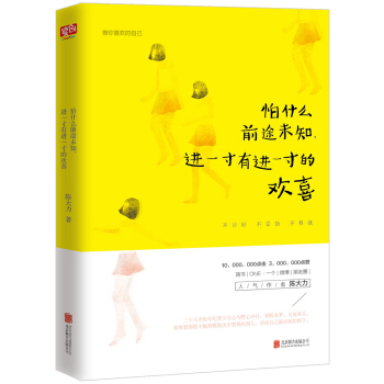怕什麼前途未知，進一寸有進一寸的歡喜（不討好，不妥協，不將就） pdf epub mobi 電子書 下載