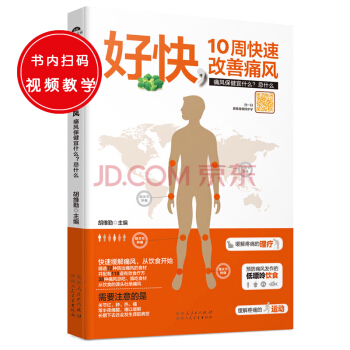好快 10周快速改善痛风：（扫二维码观看适合痛风患者的食谱， 学习有助摆脱痛风困扰的其他方法。） pdf epub mobi 电子书 下载