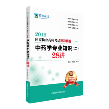 2016執業藥師考試用書藥師考試復習精要 中藥學專業知識(二)28講