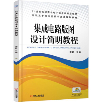 集成電路版圖設計簡明教程 pdf epub mobi 電子書 下載