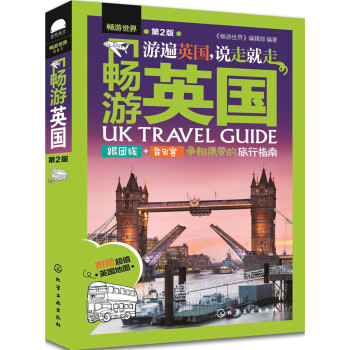 暢遊英國（第2版） pdf epub mobi 電子書 下載
