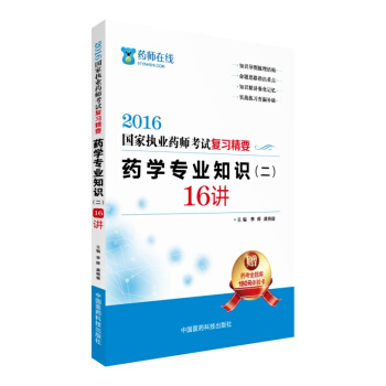 2016執業藥師考試用書藥師考試復習精要 藥學專業知識（二）16講 pdf epub mobi 電子書 下載