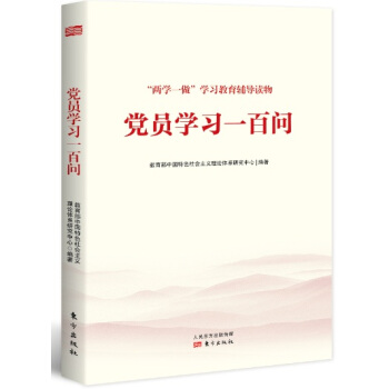 黨員學習一百問 pdf epub mobi 電子書 下載
