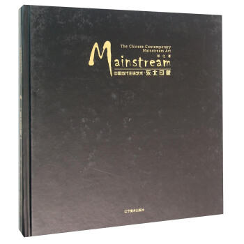中國當代主流藝術 東北印象 [The Chinese Contemporary Mainstream Art Mainstream] pdf epub mobi 電子書 下載