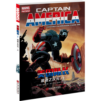 美国队长1：浪迹Z次元·上 pdf epub mobi 电子书 下载