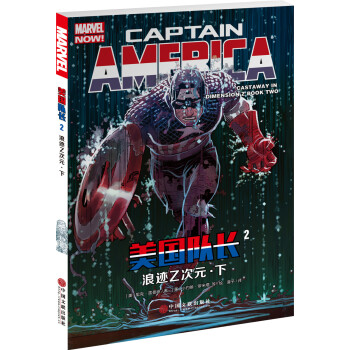 美国队长2：浪迹Z次元·下 pdf epub mobi 电子书 下载