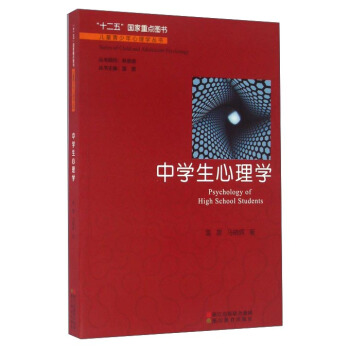 中学生心理学 [Psychology Of High School Students] pdf epub mobi 电子书 下载