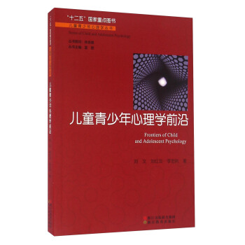 兒童青少年心理學前沿 [Frontiers Of Child And Adolescent Psychology] pdf epub mobi 電子書 下載