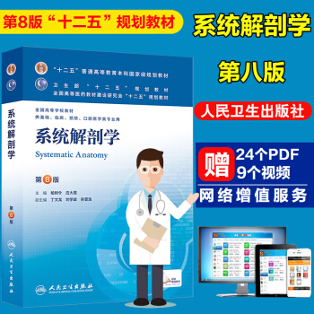 包郵 係統解剖學 第8版 柏樹令 應大君 正版本科第八版 供基礎臨床等專業用 人衛第8版教