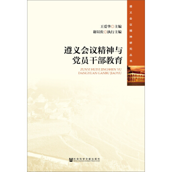 遵义会议精神与党员干部教育 pdf epub mobi 电子书 下载