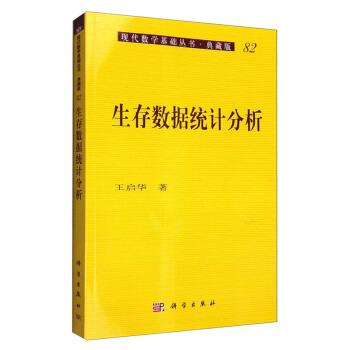 現代數學基礎叢書·典藏版82：生存數據統計分析 pdf epub mobi 電子書 下載