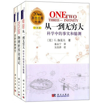 20世紀科普經典特藏（中譯本）：從一到無窮大+物理世界奇遇記+奇妙的物理學（套裝3冊） pdf epub mobi 電子書 下載