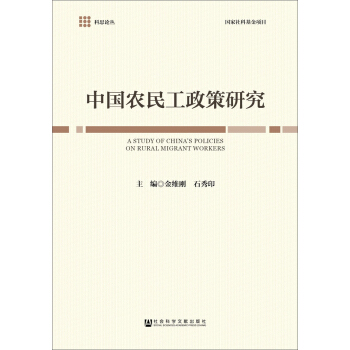 中國農民工政策研究 pdf epub mobi 電子書 下載