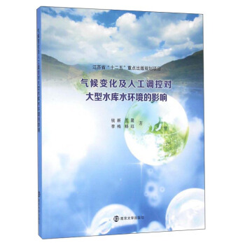 氣候變化及人工調控對大型水庫水環境的影響 pdf epub mobi 電子書 下載
