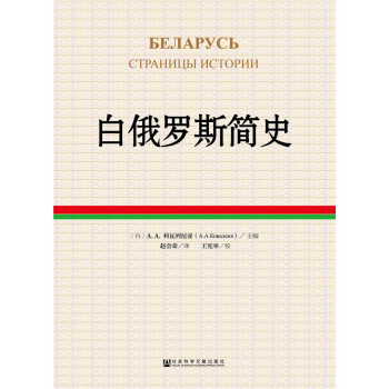 白俄羅斯簡史