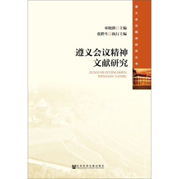 遵义会议精神文献研究 pdf epub mobi 电子书 下载