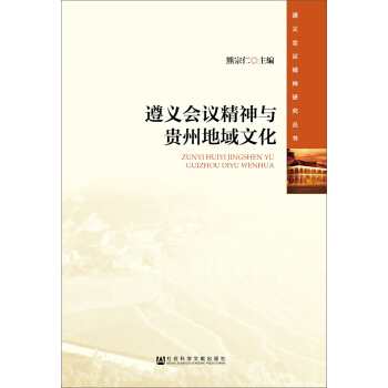 遵义会议精神与贵州地域文化 pdf epub mobi 电子书 下载