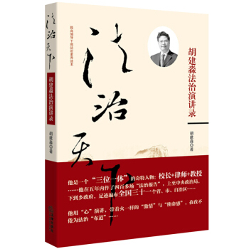 法治天下：鬍建淼法治演講錄 pdf epub mobi 電子書 下載