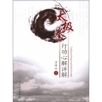 太極拳行動心解詳解