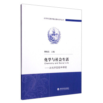 化學與社會生活：從化學實驗中體驗 [Chemistry and Social Life] pdf epub mobi 電子書 下載