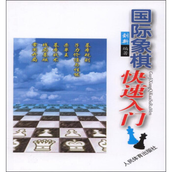 国际象棋快速入门 pdf epub mobi 电子书 下载