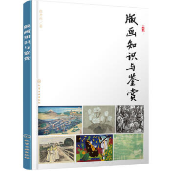 版画知识与鉴赏新华书店 pdf epub mobi 电子书 下载