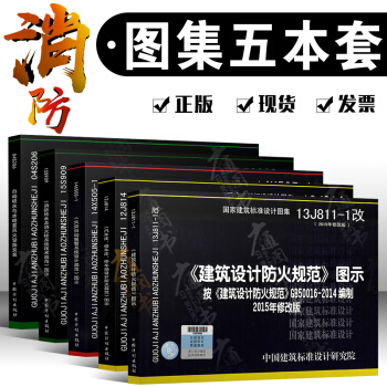 全新正版 13J811-1 建築防火/自動報警/水噴霧滅火/汽修停車庫防火/消防給水消防 pdf epub mobi 電子書 下載