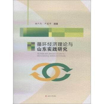 循環經濟理論與山東實踐研究