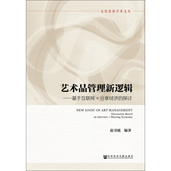 藝術品管理新邏輯：基於互聯網+分享經濟的探討 pdf epub mobi 電子書 下載