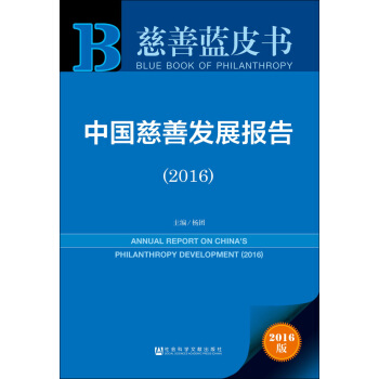 中國慈善發展報告（2016） pdf epub mobi 電子書 下載