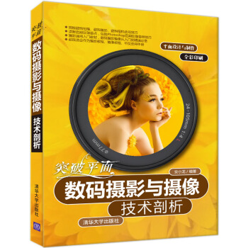 突破平麵：數碼攝影與攝像技術剖析 pdf epub mobi 電子書 下載