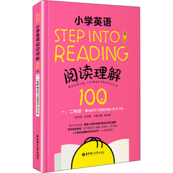 Step into reading:小學英語閱讀理解100篇(一、二年級)(贈動畫學習視頻課程+