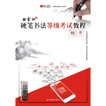 田雪松硬笔书法等级考试教程·楷书 pdf epub mobi 电子书 下载
