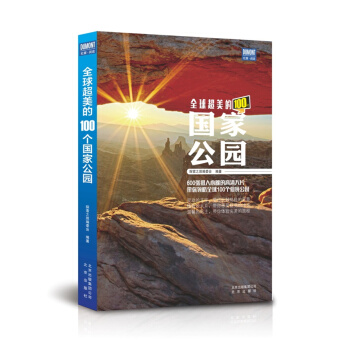 全球超美的100個國傢公園 pdf epub mobi 電子書 下載