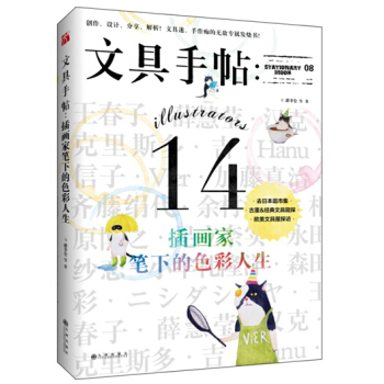 文具手帖：插画家笔下的色彩人生 pdf epub mobi 电子书 下载