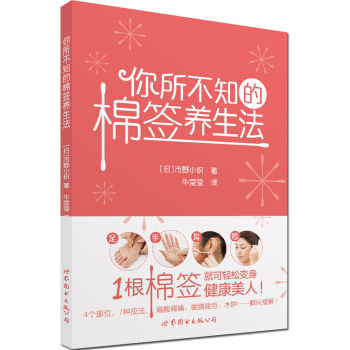 你所不知的棉簽養生法 pdf epub mobi 電子書 下載