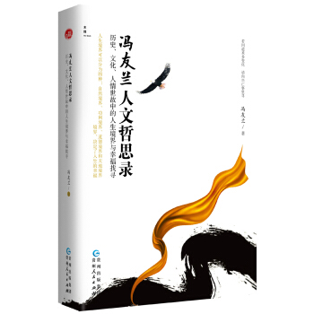 冯友兰人文哲思录：历史、文化、人情世故中的人生境界与幸福找寻 pdf epub mobi 电子书 下载