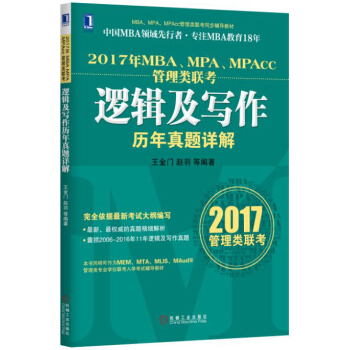 2017年MBA、MPA、MPAcc管理類聯考邏輯及寫作曆年真題詳解 pdf epub mobi 電子書 下載