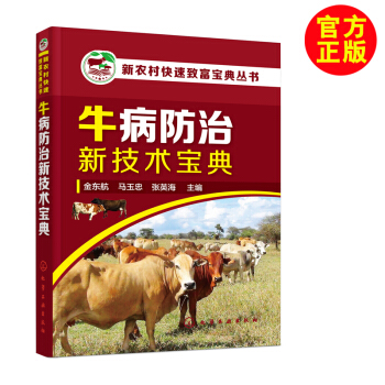 牛病防治新技術寶典 牛病診療技術 用藥牛病防疫技術書 牛病診斷牛病學 養牛書籍 牛病治療 pdf epub mobi 電子書 下載