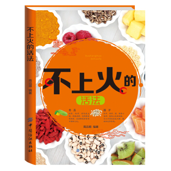 不上火的活法 pdf epub mobi 電子書 下載