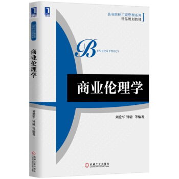 商业伦理学 pdf epub mobi 电子书 下载