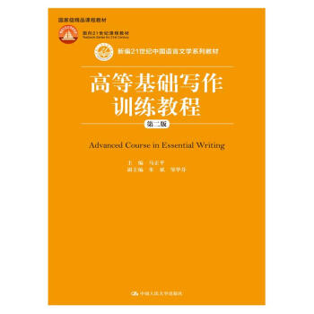 高等基础写作训练教程（第二版）（新编21世纪中国语言文学系列教材；国家级精品课程教材；面向21世 pdf epub mobi 电子书 下载