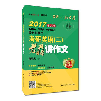 考研英語（二）老蔣講作文 pdf epub mobi 電子書 下載